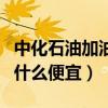 中化石油加油站都是加盟的吗（中化加油站为什么便宜）