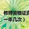 教师资格证面试一年多少次（教师资格证面试一年几次）