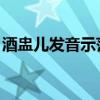 酒盅儿发音示范 在线读音（酒盅儿发音示范）