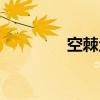 空棘鱼和腔棘鱼（空棘鱼）