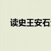 读史王安石全国二卷答案（读史王安石）