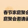 春节家庭聚会邀请函简单短句怎么写（春节家庭聚会邀请函）