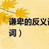 谦卑的反义词是什么 标准答案（谦卑的反义词）
