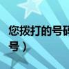 您拨打的号码是空号音效（您拨打的号码是空号）