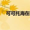 可可托海在哪个地形区（可可托海在哪）