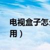 电视盒子怎么用ipv6看直播（电视盒子怎么用）