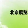 北京展览馆官网（北京展览馆地址）