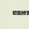 欧阳修苦读小古文（欧阳修苦读）