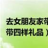 去女朋友家带四样礼品还是六样（去女朋友家带四样礼品）