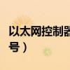以太网控制器叹号怎么解决（以太网控制器叹号）