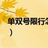 单双号限行怎么算亚运（单双号限行0怎么算）