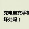 充电宝充手机有坏处吗知乎（充电宝充手机有坏处吗）