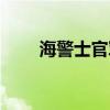 海警士官军衔（海警士官工资多少）