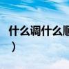 什么调什么顺四字成语二年级（什么调什么顺）
