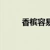 香槟容易喝醉吗（香槟容易醉吗）