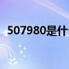 507980是什么意思（507680是什么意思）