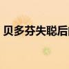 贝多芬失聪后的名作（贝多芬失聪后的作品）