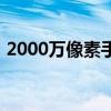 2000万像素手机传感器（2000万像素手机）