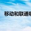 移动和联通哪个好（131是移动还是联通）