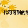 代可可脂的危害和好处（代可可脂的危害）