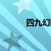 四九幻曦有什么用（四九幻曦）