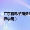 广东省电子商务技师学院属于哪个街道（广东省电子商务技师学院）