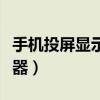 手机投屏显示器声音怎么设置(手机投屏显示器) 手机投屏显示器声音怎么设置(手机投屏显示器)