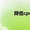 降低cpu性能（降低cpu使用率）