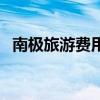 南极旅游费用一览表（去南极旅游多少钱）