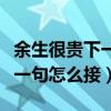 余生很贵下一句怎么接押韵句子（余生很贵下一句怎么接）