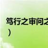 笃行之审问之慎思之明辨之出自哪里(笃行之) 笃行之审问之慎思之明辨之出自哪里(笃行之)