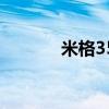米格35是几代战机（米格35）