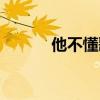 他不懂歌词图片(他不懂歌词) 他不懂歌词图片(他不懂歌词)