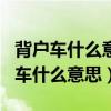 背户车什么意思?合法吗?公司名下的车（背户车什么意思）
