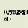 八月飘香香满园打一城市名字(八月飘香香满园) 八月飘香香满园打一城市名字(八月飘香香满园)