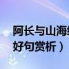 阿长与山海经好句赏析50字（阿长与山海经好句赏析）