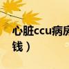 心脏ccu病房一天多少钱（ccu病房一天多少钱）