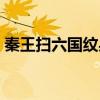 秦王扫六国纹身图案（秦王扫六合纹身图片）