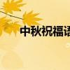中秋祝福语言四个字（中秋祝福语言）