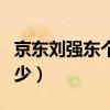 京东刘强东个人占股多少（刘强东占股京东多少）