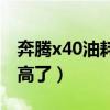 奔腾x40油耗太高了怎么办（奔腾x40油耗太高了）