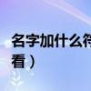 名字加什么符号好看男生（名字加什么符号好看）