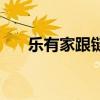 乐有家跟链家(乐有家和链家哪个好) 乐有家跟链家(乐有家和链家哪个好)