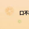 口不臧否人物（臧否人物）