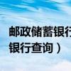 邮政储蓄银行查询余额怎么查短信（邮政储蓄银行查询）