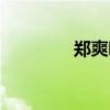 郑爽吧微博团队（郑爽吧）