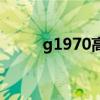 g1970高铁停站时刻表（g1970）