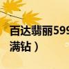 百达翡丽5990满钻限量多少（百达翡丽5990满钻）