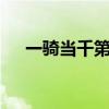 一骑当千第三季2集（一骑当千第三季）
