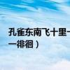 孔雀东南飞十里一徘徊说明什么生物现象（孔雀东南飞十里一徘徊）